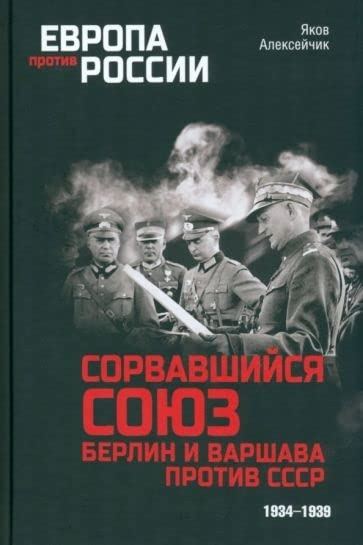 Сорвавшийся союз. Берлин и Варшава против СССР