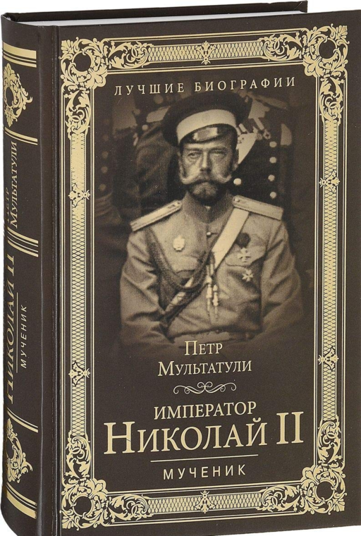 Император Николай II. Мученик