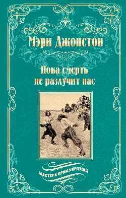 Пока смерть не разлучит нас