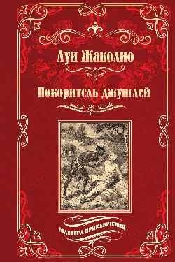 Покоритель джунглей