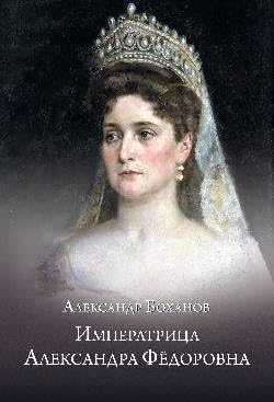 İmparatoriçe Aleksandra Fyodorovna
