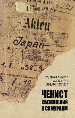 Чекист, сбежавший к самураям