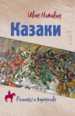 Казаки (Наживин)