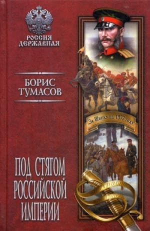 Под стягом Российской империи