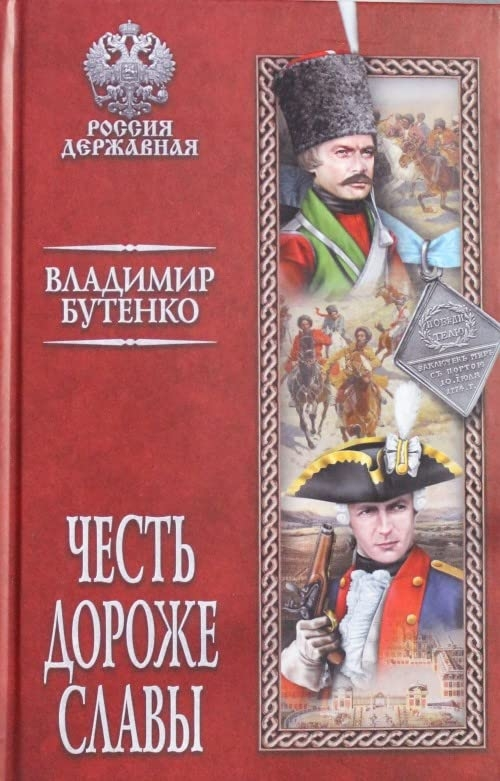 Честь дороже славы
