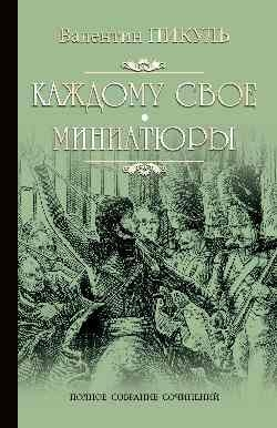 Каждому свое. Миниатюры