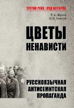 Цветы ненависти