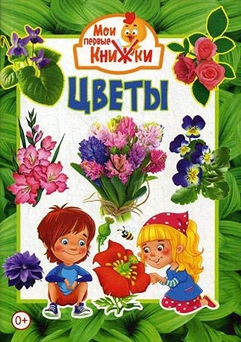 Цветы