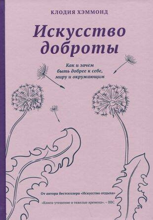 Искусство доброты