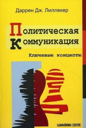 Политическая коммуникация. Ключевые концепты