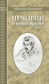 Печорин и наше время: эссе
