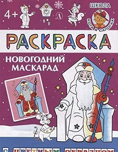 Новогодний маскарад