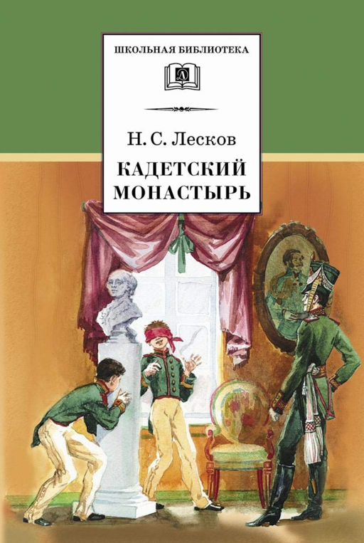 Кадетский монастырь (повести)