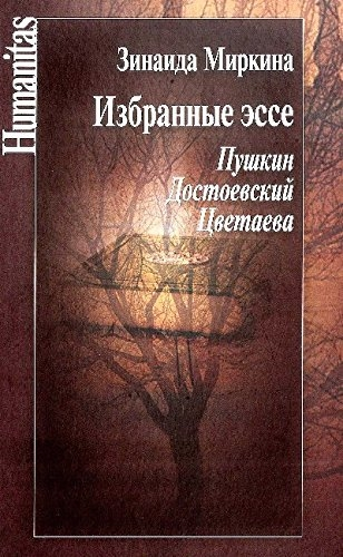 Избранные эссе.Пушкин.Достоевский.Цветаева