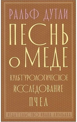 Песнь о мёде. Культурологическое исследование пчёл.
