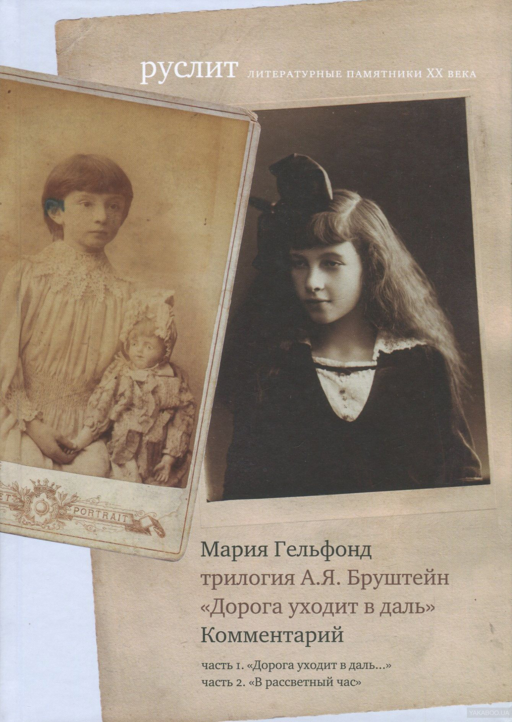 Трилогия А. Я. Бруштейн «Дорога уходит в даль». Комментарий