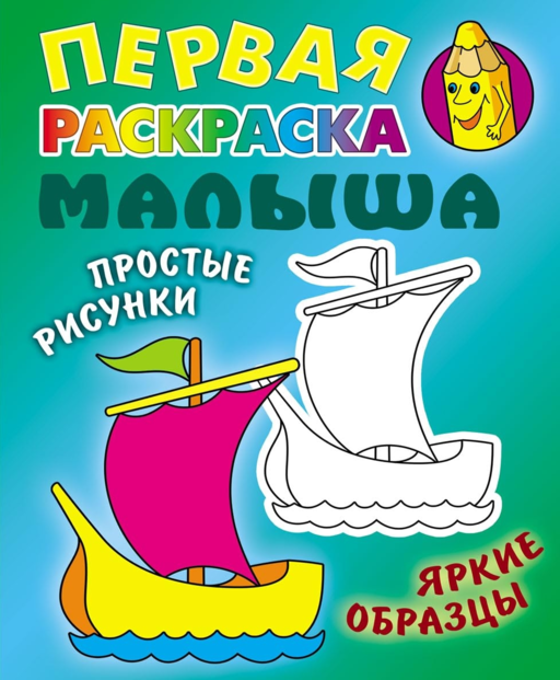 Кораблик. Раскраска