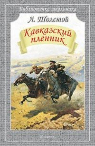 Кавказский пленник (мяг)