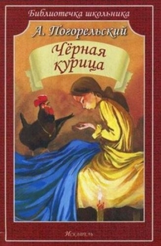 Черная курица, или Подземные жители (мяг)