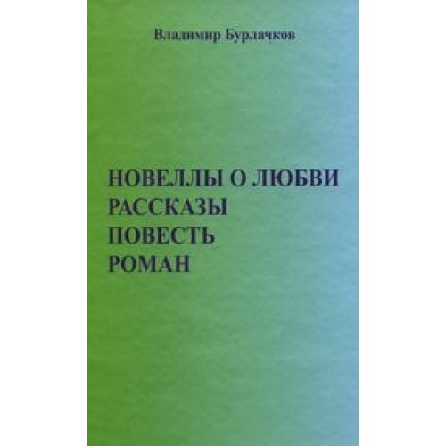 Новеллы о любви. Рассказы. Повести