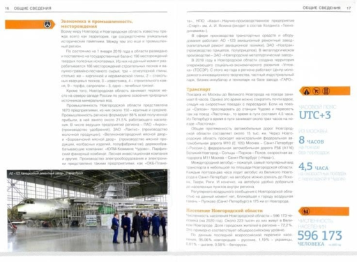 Новгородская область Современный путеводитель