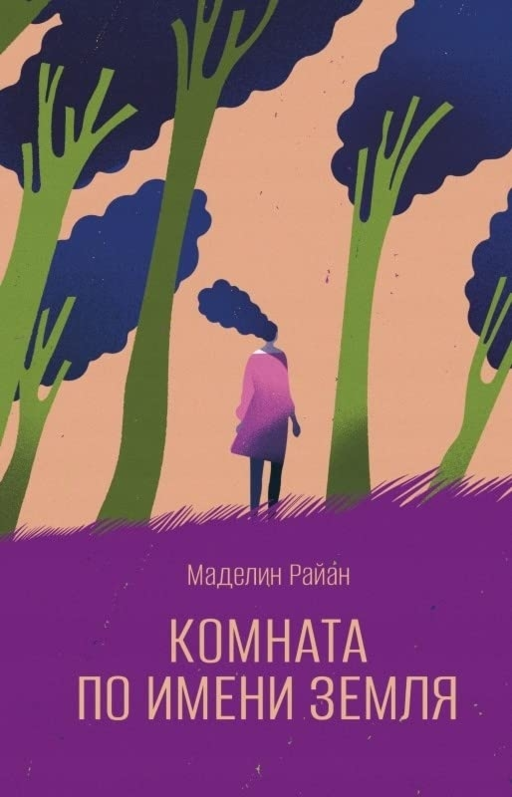 Комната по имени Земля