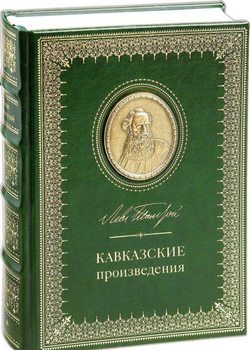 Кавказские произведения.190 лет со дня рожд. Л.Тол