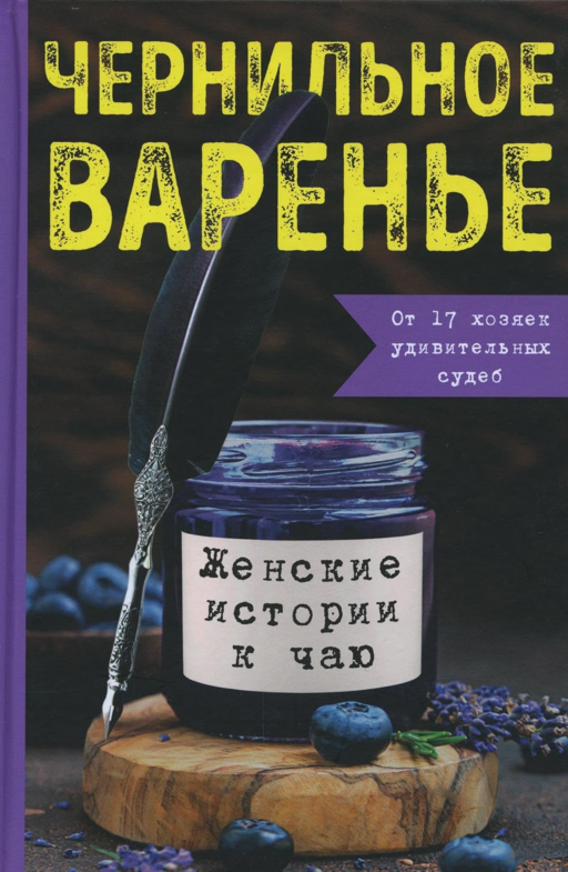 Чернильное варенье. Женские истории к чаю