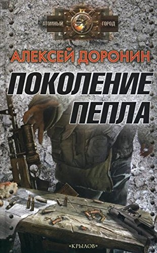 Поколение пепла