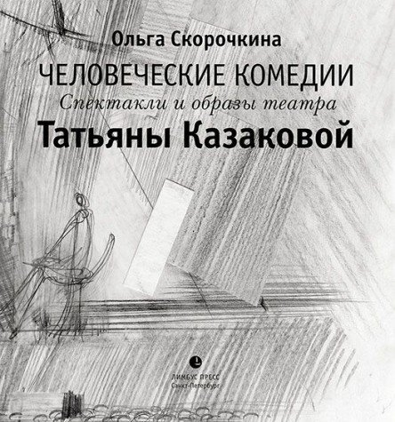 Человеческие комедии