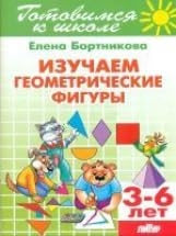 Изучаем геометрические фигуры (для детей 3-6 лет)