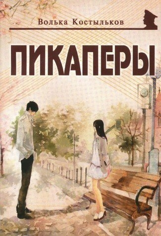 Пикаперы