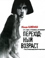 Переходный возраст