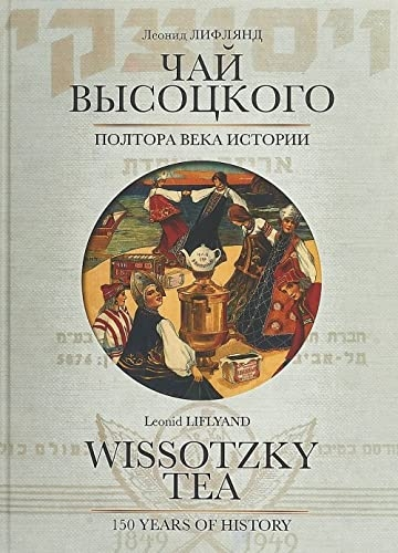 Чай Высоцкого (Полтора века истории)
