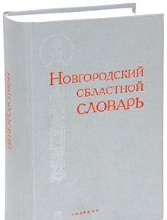 Новгородский областной словарь
