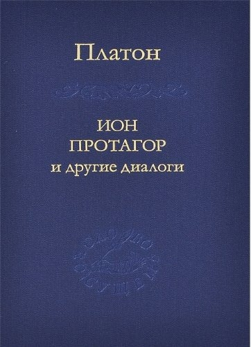 Ion Protagoras ve diğer diyaloglar