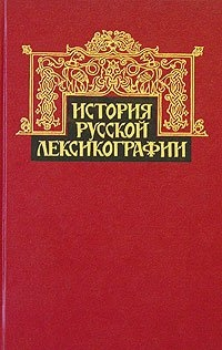 Rus Leksikografya Tarihi