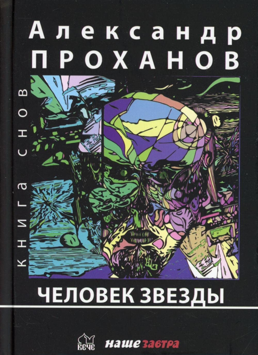 Человек звезды