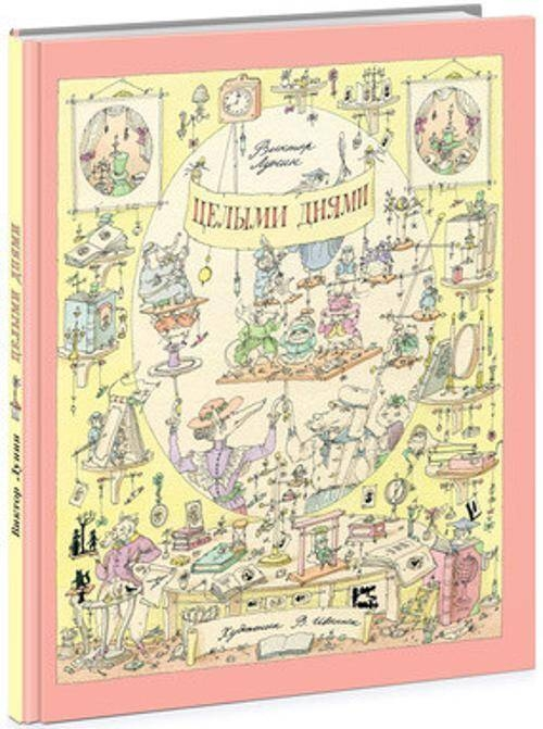 Целыми днями. Лунин.