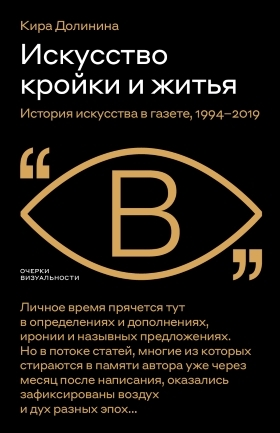 Искусство кройки и житья
