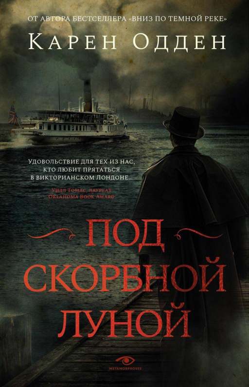 Под скорбной луной. Расследование инспектора Корравана. Одден К.