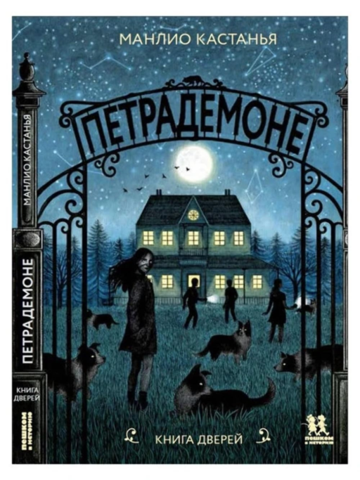 Petrademone: Kapılar Kitabı