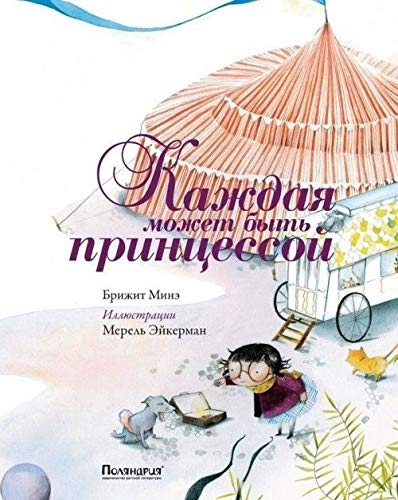 Каждая может быть принцессой