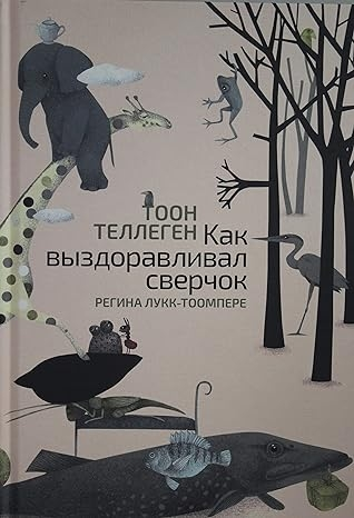 Как выздоравливал сверчок