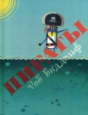 Пираты