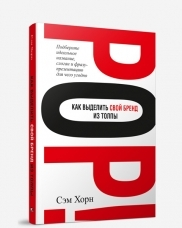 Как выделить свой бренд из толпы