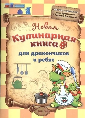 Новая кулинарная книга для дракончиков и ребят