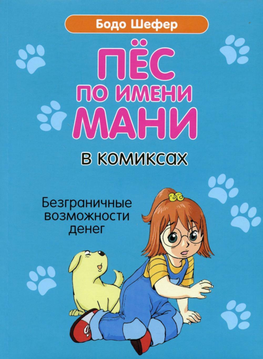Пес по имени Мани в комиксах. Безгран.возмож.денег