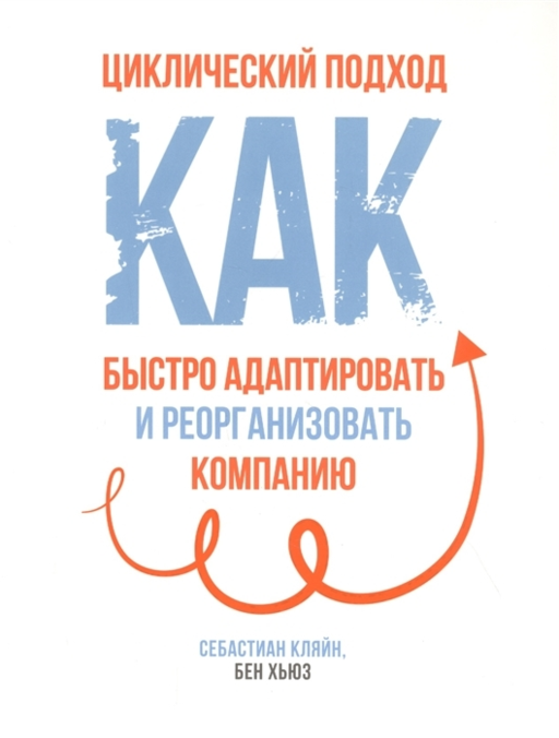Циклический подход. Как быстро адаптировать и реорганизовать компанию