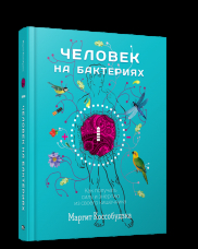 Человек на бактериях: как получать силу и энергию из своего кишечника